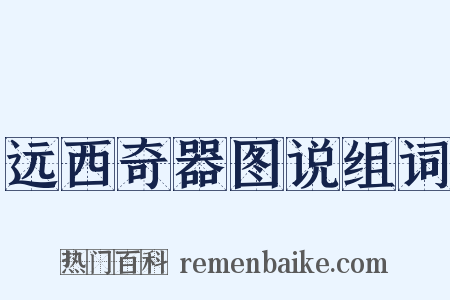 远西奇器图说组词是什么意思的图片